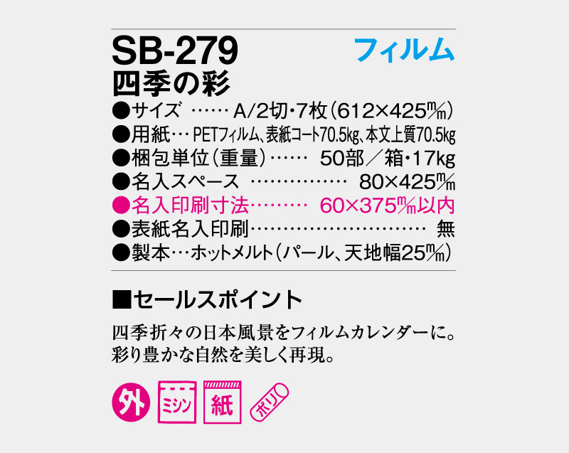 2027年 SB-279 四季の彩【壁掛けカレンダー】【名入れ印刷 無印50部から】-3