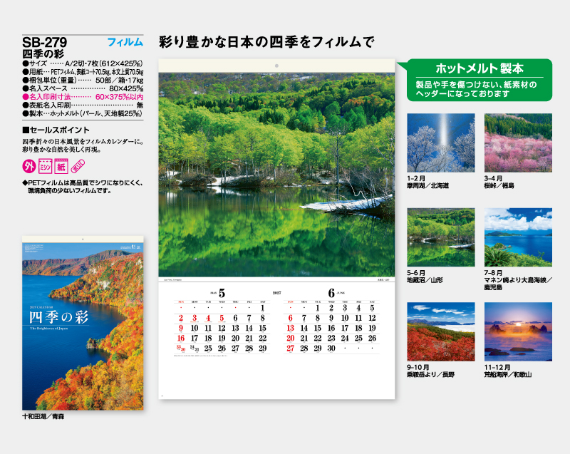 2027年 SB-279 四季の彩【壁掛けカレンダー】【名入れ印刷 無印50部から】-2