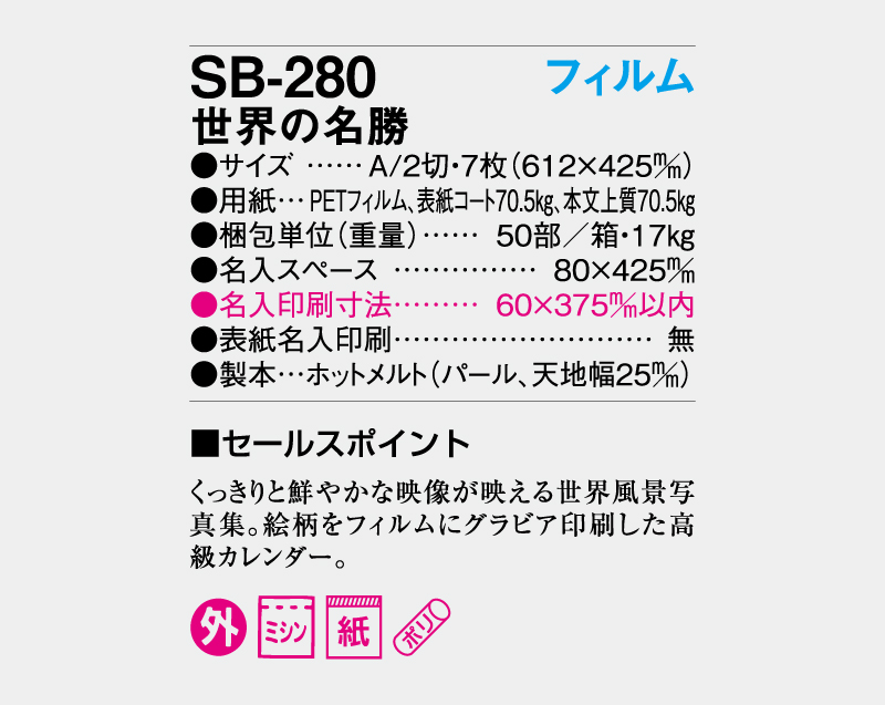2027年 SB-280 A2 フィルム 世界の名勝【壁掛けフィルムカレンダー】【名入れ印刷 無印50部から】-3