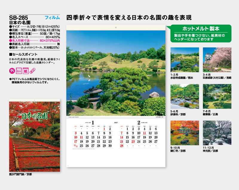 2027年 SB-285 A2 フィルム 日本の名園【壁掛けフィルムカレンダー】【名入れ印刷 無印50部から】-2