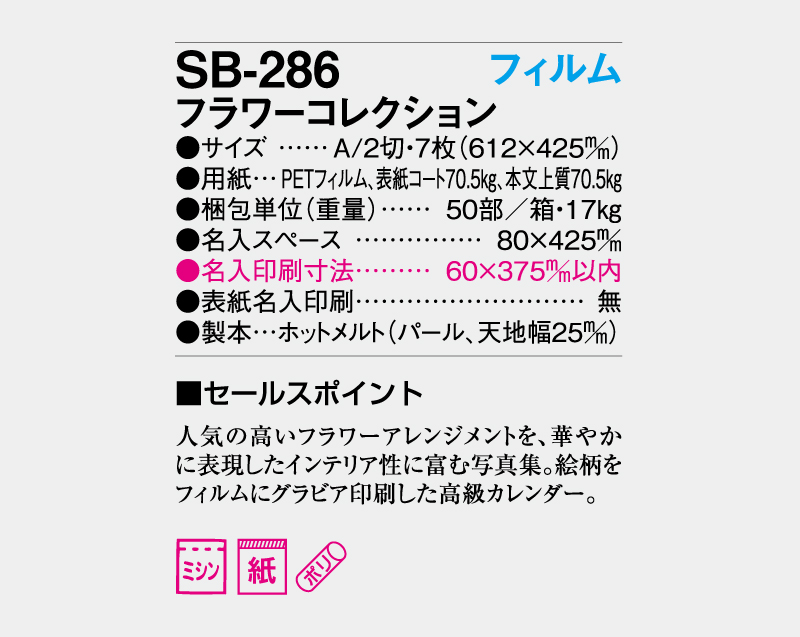 2027年 SB-286 A2 フィルム フラワーコレクション【壁掛けフィルムカレンダー】【名入れ印刷 無印50部から】-3