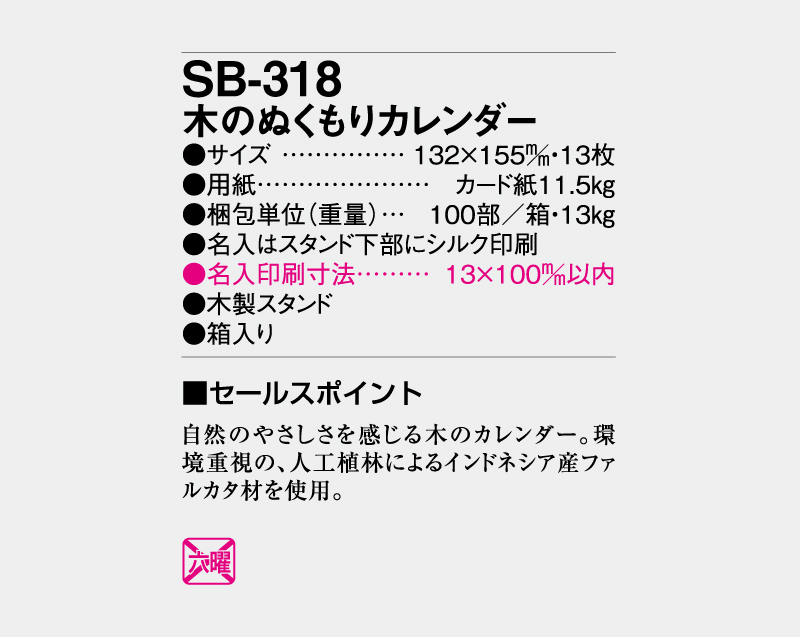 2027年 SB-318 木のぬくもりカレンダー【卓上カレンダー】【名入れ印刷 無印50部から】-3