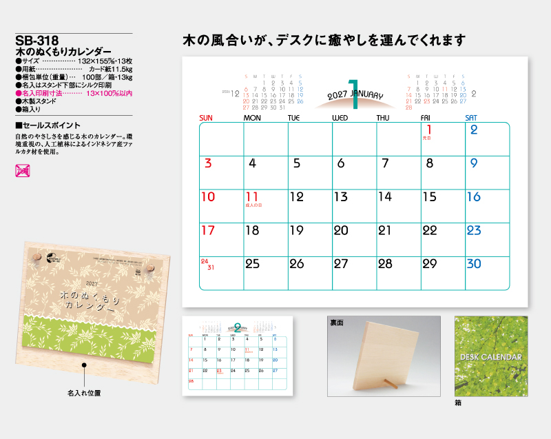 2027年 SB-318 木のぬくもりカレンダー【卓上カレンダー】【名入れ印刷 無印50部から】-2