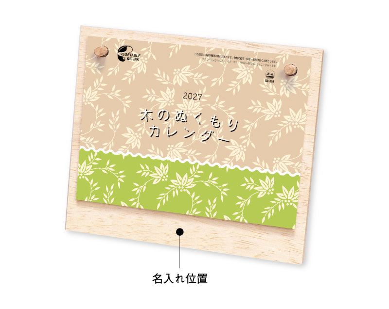 2027年 SB-318 木のぬくもりカレンダー【卓上カレンダー】【名入れ印刷 無印50部から】-1