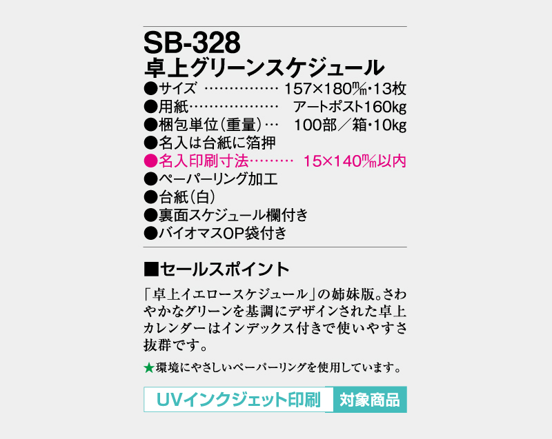 2027年 SB-328 卓上 グリーンスケジュール【卓上カレンダー】【名入れ印刷 無印50部から】-3