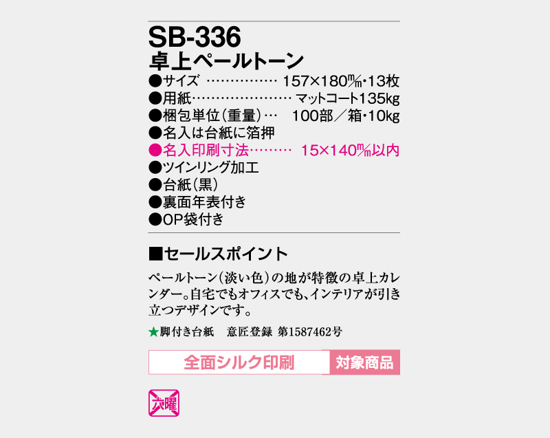 2027年 SB-336卓上ペールトーン【卓上カレンダー】【名入れ印刷 無印50部から】-3