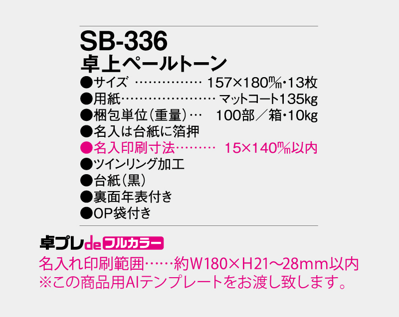 2027年 SB-336 卓上 ペールトーン【30部より既製品卓上カレンダーカラー名入れ印刷】【卓プレdeフルカラー】搭載-5