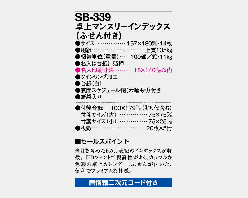 2027年 SB-339 卓上マンスリーインデックス(ふせん付き)【卓上カレンダー】【名入れ印刷 無印50部から】-3