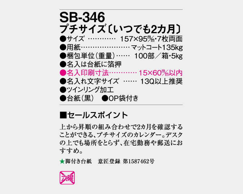 2027年 SB-346 プチサイズ(いつでも2ヶ月)【卓上カレンダー】【名入れ印刷 無印50部から】-3