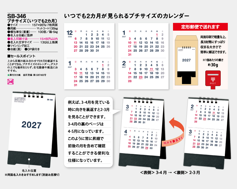 2027年 SB-346 プチサイズ(いつでも2ヶ月)【卓上カレンダー】【名入れ印刷 無印50部から】-2
