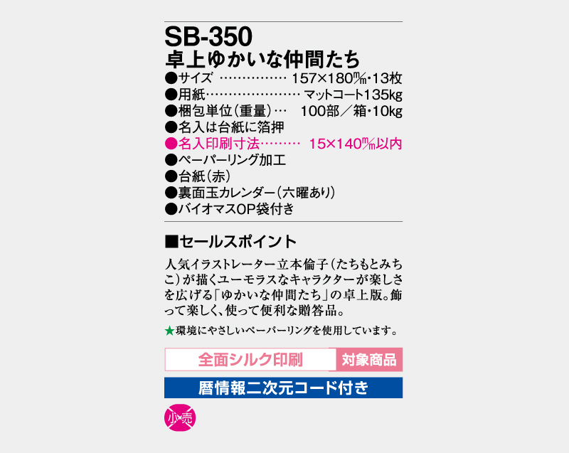 2027年 SB-350 卓上 ゆかいな仲間たち【卓上カレンダー】【名入れ印刷50部から】-3