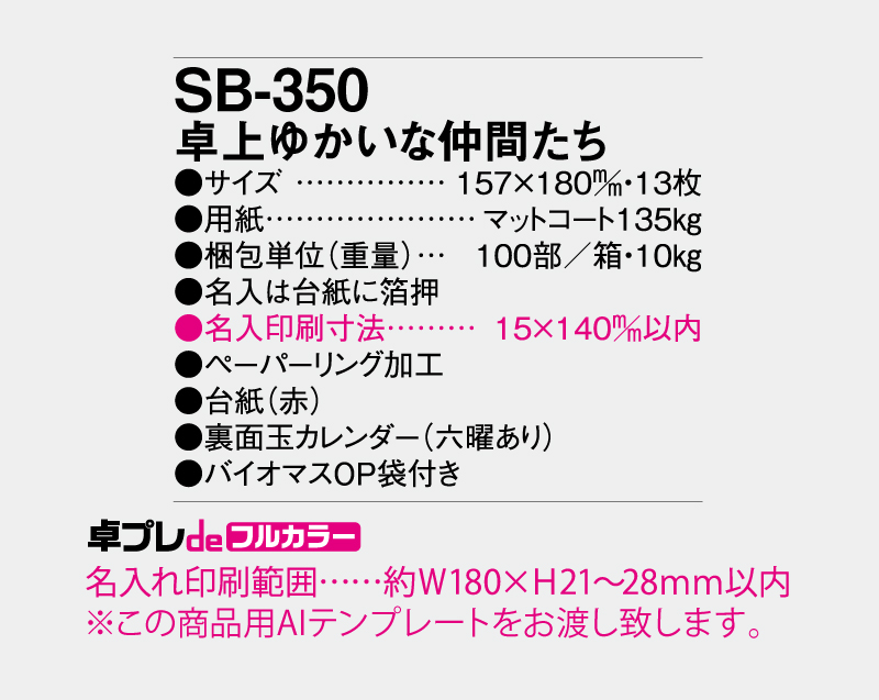 2027年 SB-350 （旧SB-343） 卓上 ゆかいな仲間たち【30部より既製品卓上カレンダーカラー名入れ印刷】【卓プレdeフルカラー】搭載-5
