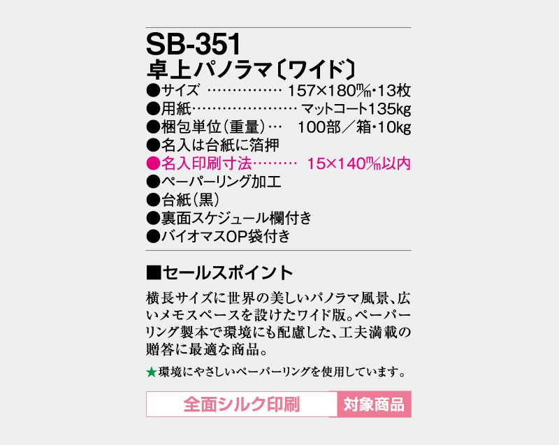 2027年 SB-351 卓上パノラマ(ワイド)【卓上カレンダー】【名入れ印刷 無印50部から】-3