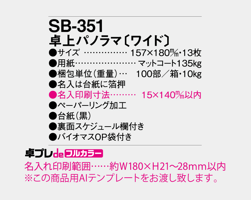 2027年 SB-351 卓上パノラマ(ワイド)【30部より既製品卓上カレンダーカラー名入れ印刷】【卓プレdeフルカラー】搭載-5