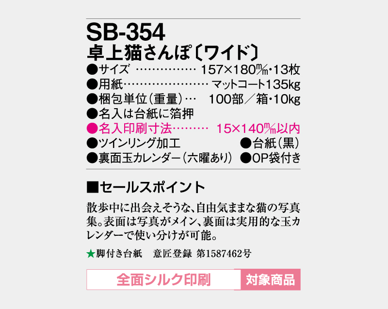 2027年 SB-354 卓上猫さんぽ(ワイド)【卓上カレンダー】【名入れ印刷 無印50部から】-3