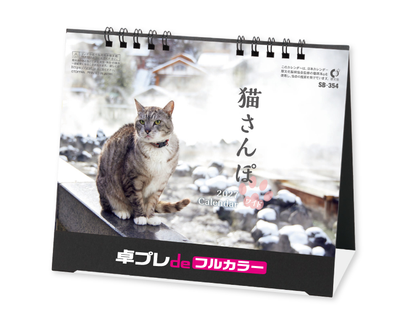 2027年 SB-354  卓上猫さんぽ(ワイド)【30部より既製品卓上カレンダーカラー名入れ印刷】【卓プレdeフルカラー】搭載