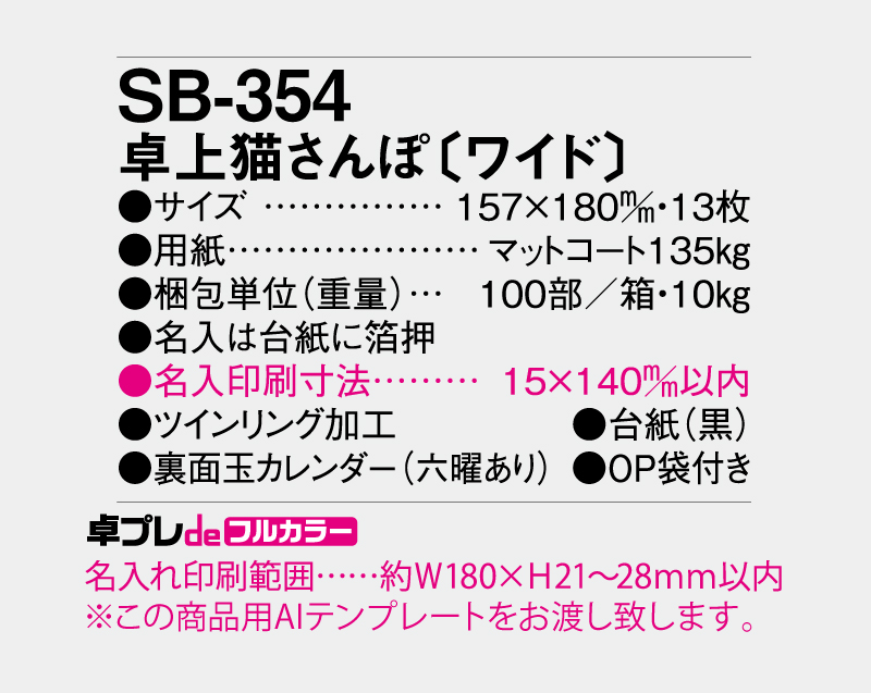 2027年 SB-354 卓上猫さんぽ(ワイド)【30部より既製品卓上カレンダーカラー名入れ印刷】【卓プレdeフルカラー】搭載-5
