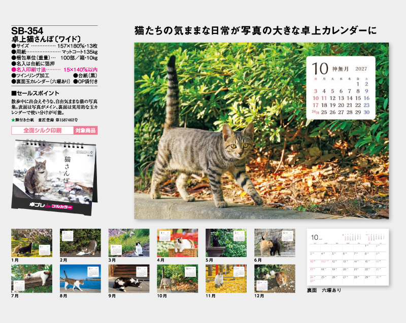 2027年 SB-354 卓上猫さんぽ(ワイド)【30部より既製品卓上カレンダーカラー名入れ印刷】【卓プレdeフルカラー】搭載-4