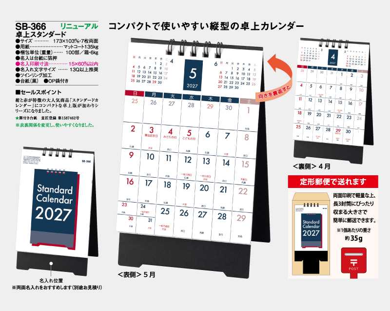 【リニューアル】2027年 SB-366 卓上スタンダード【卓上カレンダー】【名入れ印刷 無印50部から】-2