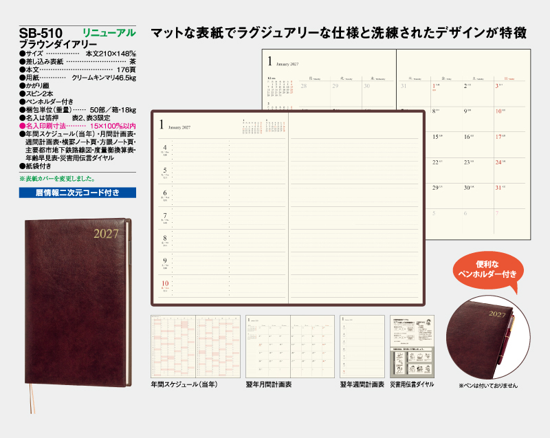 【リニューアル】2027年 SB-510 ブラウンダイアリー【A5ビジネス手帳:カレンダー】【名入れ印刷 無印50部から】-2