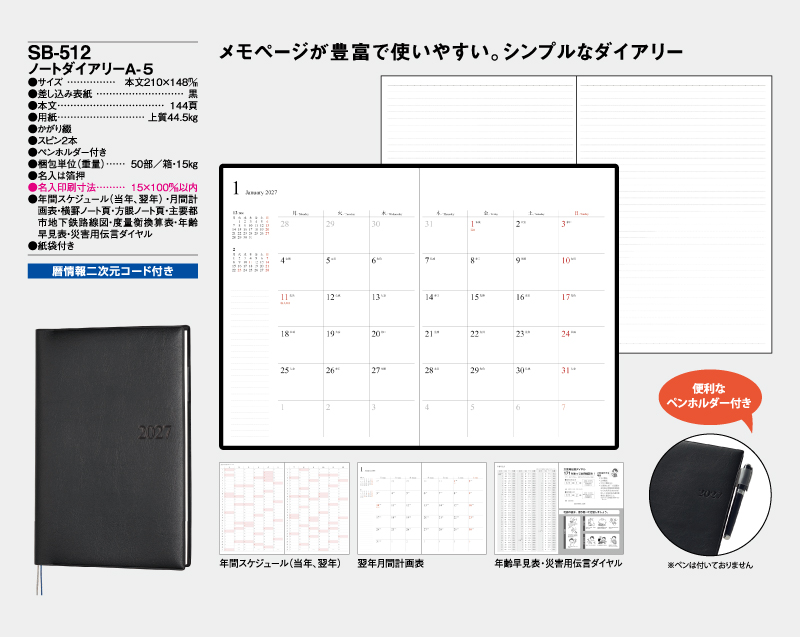 2027年 SB-512 ノートダイアリーA5【ビジネス手帳：カレンダー】【名入れ印刷 無印50部から】-2