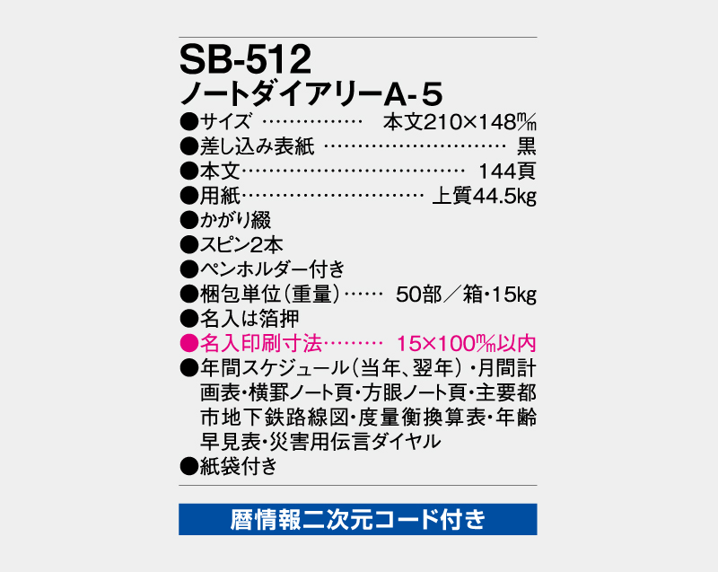 2027年 SB-512 ノートダイアリーA5【ビジネス手帳：カレンダー】【名入れ印刷 無印50部から】-3