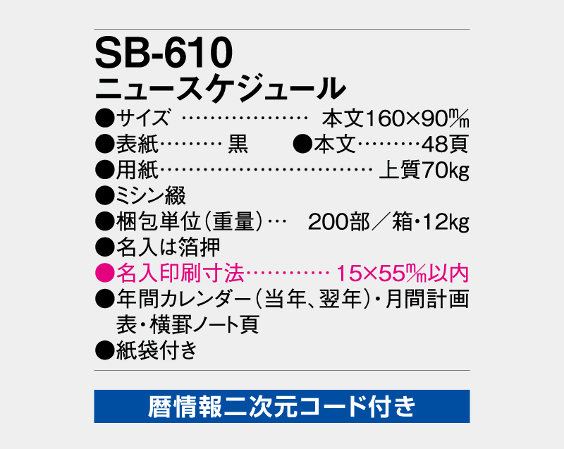 2027年 SB-610 ニュースケジュール【ビジネス手帳：カレンダー】【名入れ印刷 無印50部から】-3