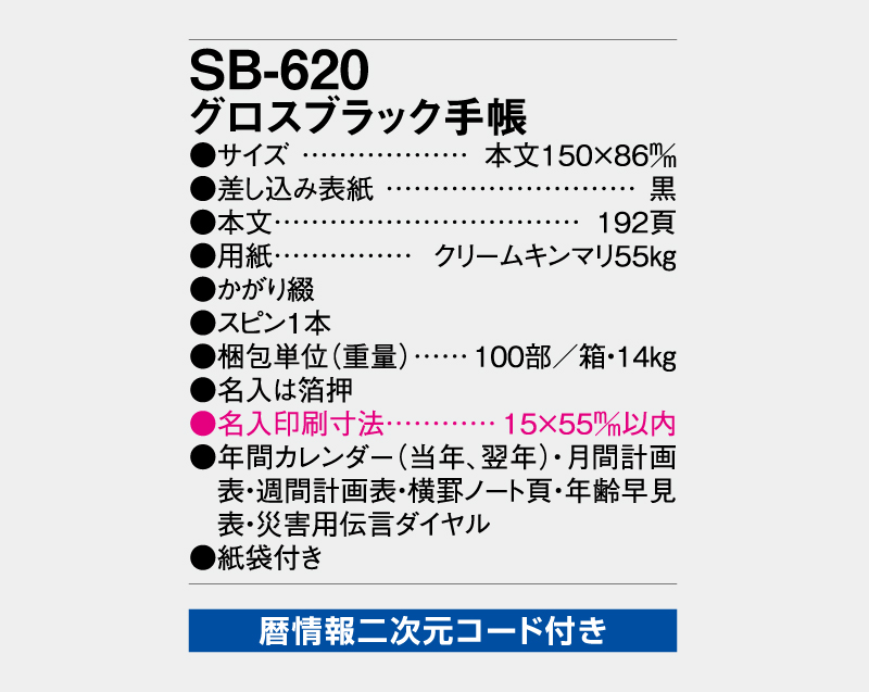 2027年 SB-620 グロスブラック手帳【ビジネス手帳：カレンダー】【名入れ印刷 無印50部から】-3