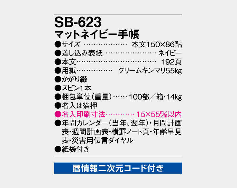 2027年 SB-623 マットネイビー手帳【ビジネス手帳：カレンダー】【名入れ印刷 無印50部から】-3
