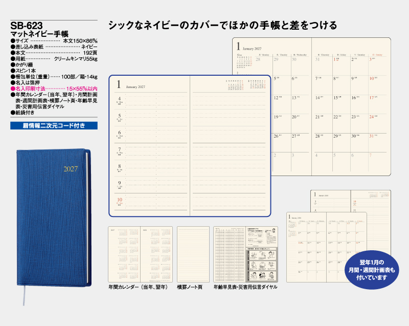 2027年 SB-623 マットネイビー手帳【ビジネス手帳：カレンダー】【名入れ印刷 無印50部から】-2