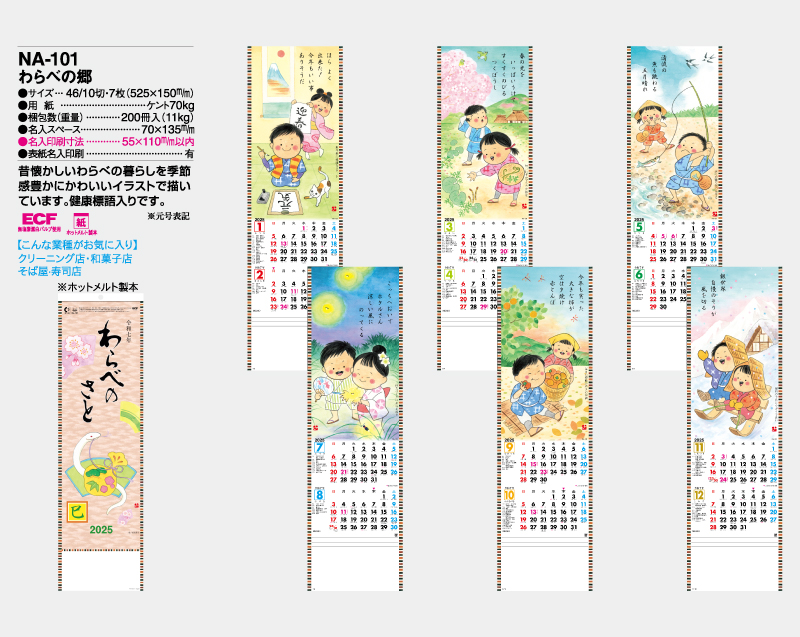 2025年 NA-101 わらべの郷【壁掛けカレンダー】【名入れ印刷 無印50部から】-2