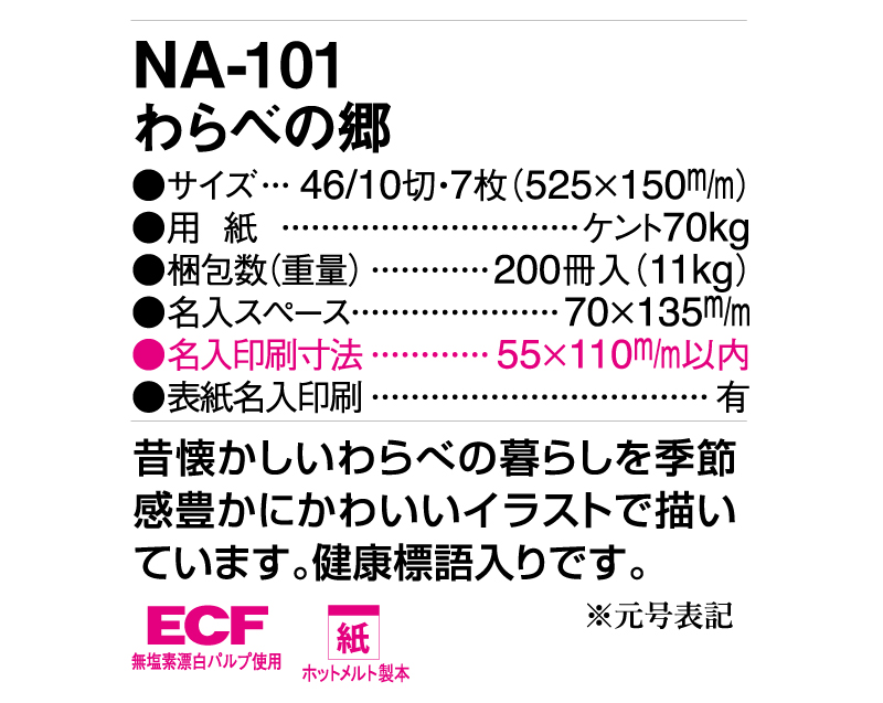 2025年 NA-101 わらべの郷【壁掛けカレンダー】【名入れ印刷 無印50部から】-3