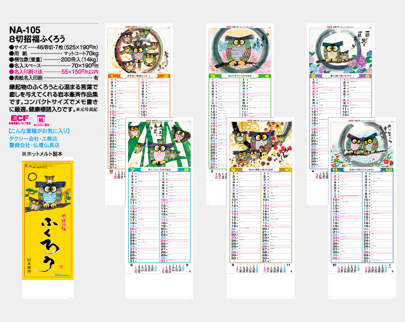 2025年 NA-105 8切招福ふくろう【壁掛けカレンダー】【名入れ印刷 無印50部から】-2