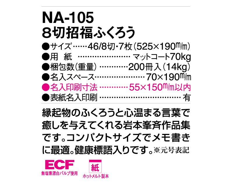 2025年 NA-105 8切招福ふくろう【壁掛けカレンダー】【名入れ印刷 無印50部から】-3