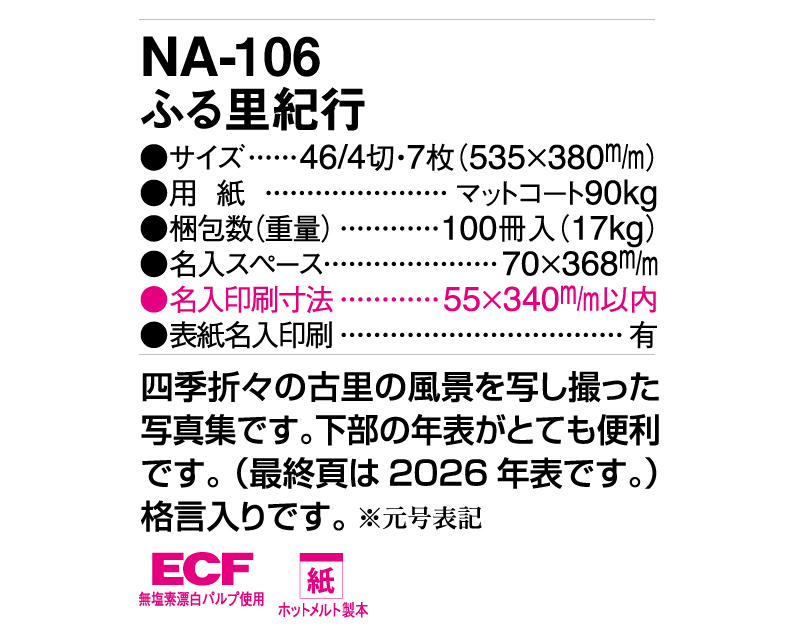 2025年 NA-106 ふる里紀行【壁掛けカレンダー】【名入れ印刷 無印50部から】-3