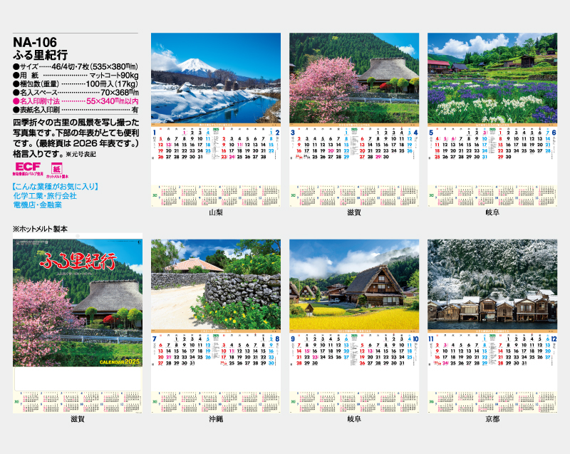 2025年 NA-106 ふる里紀行【壁掛けカレンダー】【名入れ印刷 無印50部から】-2