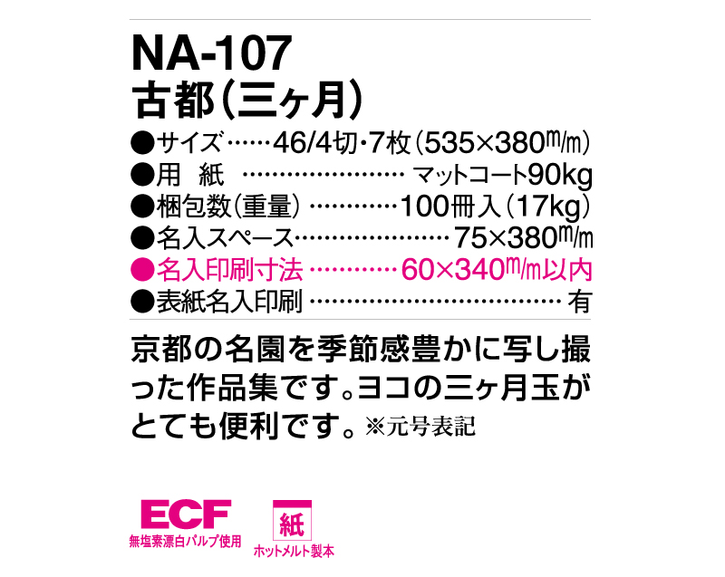 2025年 NA-107 古都(三ヶ月)【壁掛けカレンダー】【名入れ印刷 無印50部から】-3