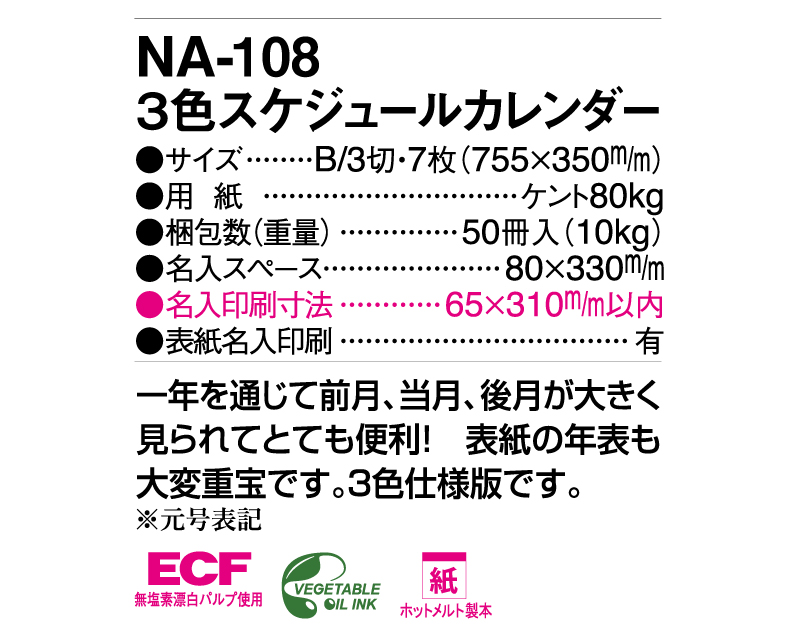 2025年 NA-108 3色スケジュールカレンダー【壁掛けカレンダー】【名入れ印刷 無印50部から】-3