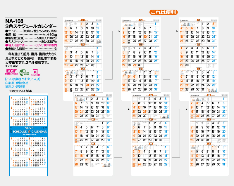 2025年 NA-108 3色スケジュールカレンダー【壁掛けカレンダー】【名入れ印刷 無印50部から】-2