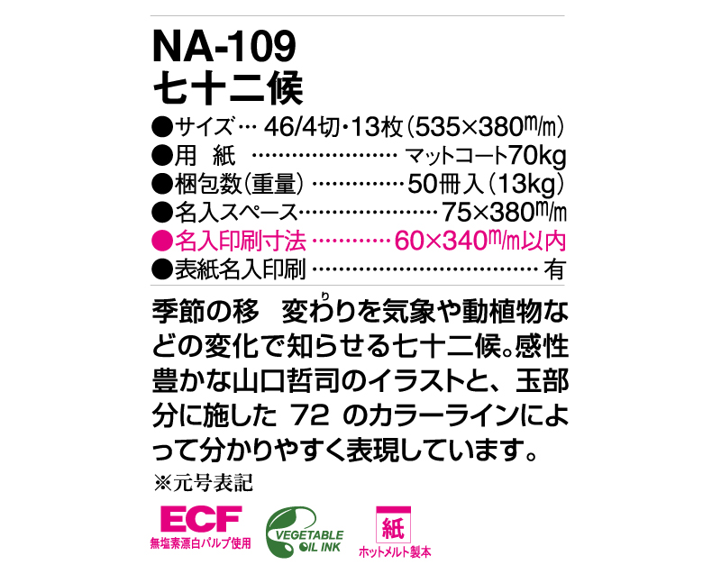 2025年 NA-109 七十二候【壁掛けカレンダー】【名入れ印刷 無印50部から】-3