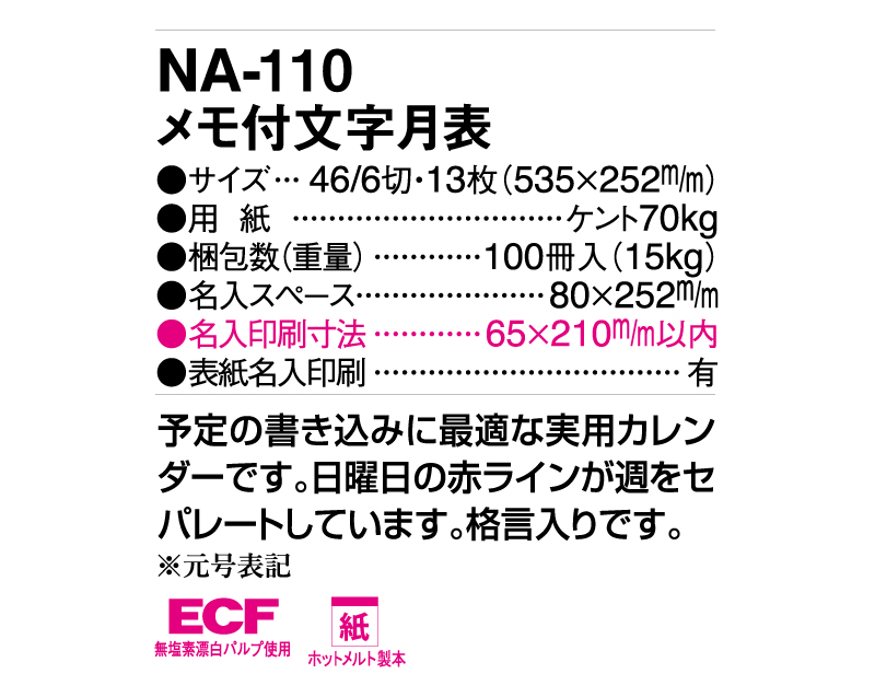 2025年 NA-110 メモ付文字月表【壁掛けカレンダー】【名入れ印刷 無印50部から】-3