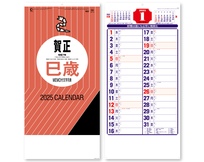 2025年 NA-110 メモ付文字月表【壁掛けカレンダー】【名入れ印刷 無印50部から】-1