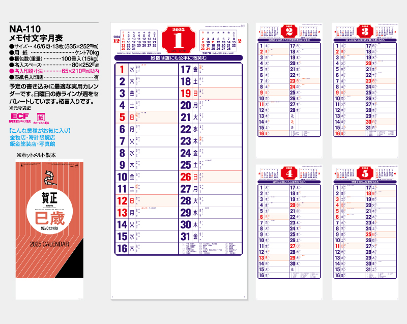 2025年 NA-110 メモ付文字月表【壁掛けカレンダー】【名入れ印刷 無印50部から】-2