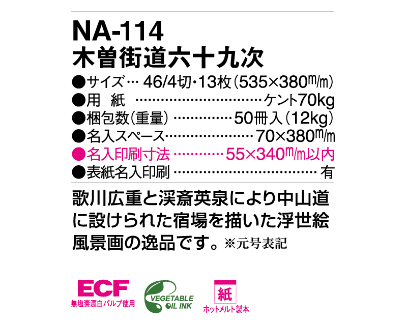 2025年 NA-114 木曽街道六十九次【壁掛けカレンダー】【名入れ印刷 無印50部から】-3