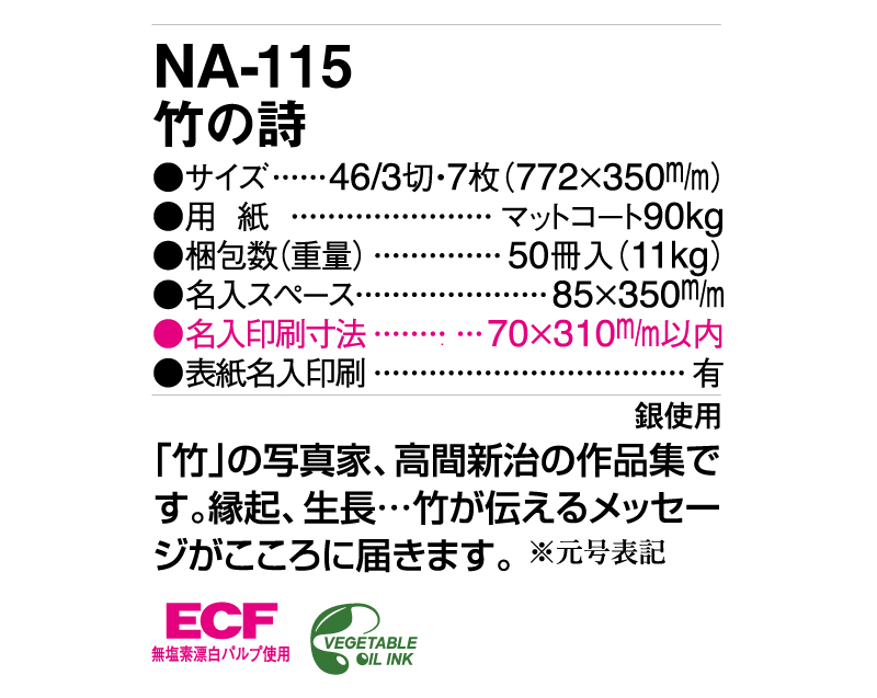 2025年 NA-115 竹の詩【壁掛けカレンダー】【名入れ印刷 無印50部から】-3