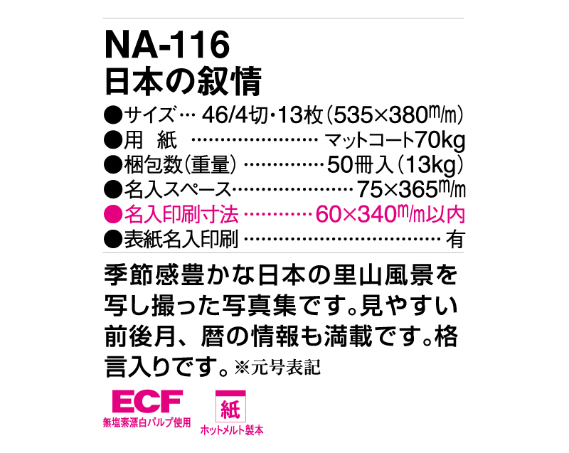 2025年 NA-116 日本の叙情【壁掛けカレンダー】【名入れ印刷 無印50部から】-3