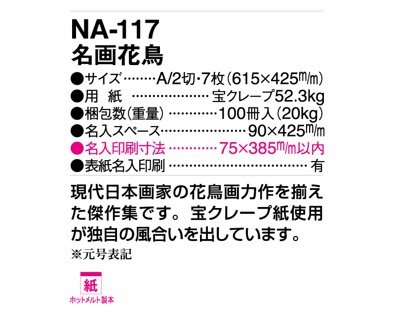 2025年 NA-117 名画花鳥【壁掛けカレンダー】【名入れ印刷 無印50部から】-3