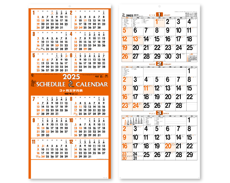 2025年 NA-118 スケジュールカレンダー【壁掛けカレンダー】【名入れ印刷 無印50部から】