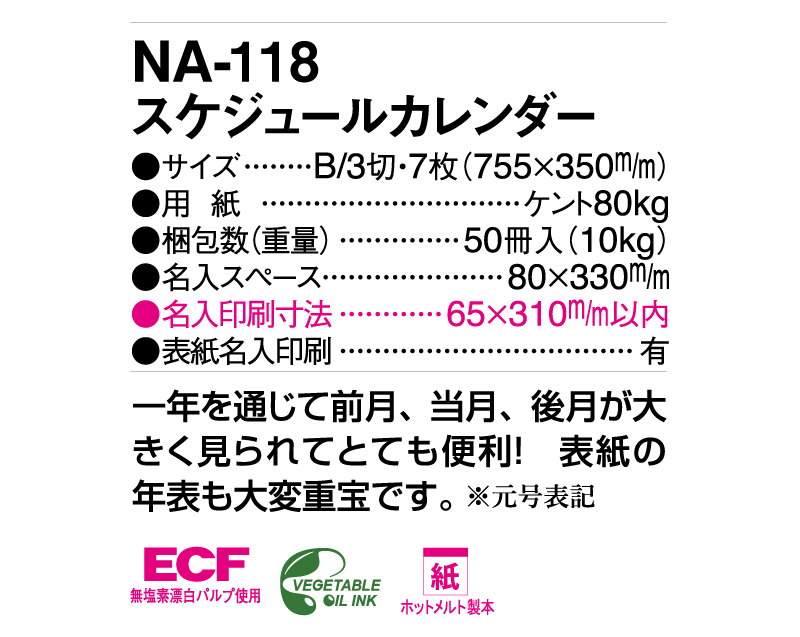 2025年 NA-118 スケジュールカレンダー【壁掛けカレンダー】【名入れ印刷 無印50部から】-3