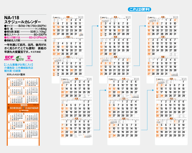 2025年 NA-118 スケジュールカレンダー【壁掛けカレンダー】【名入れ印刷 無印50部から】-2